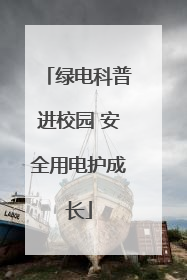 绿电科普进校园 安全用电护成长