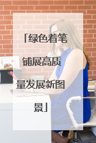绿色着笔 铺展高质量发展新图景