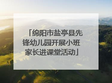 绵阳市盐亭县先锋幼儿园开展小班家长进课堂活动