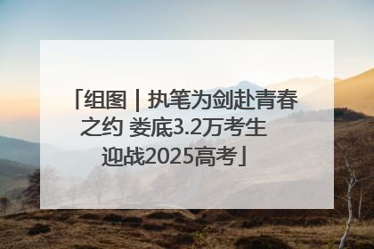 组图｜执笔为剑赴青春之约 娄底3.2万考生迎战2025高考