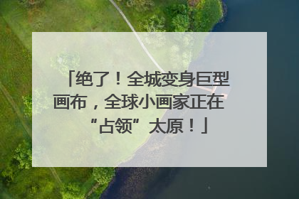 绝了！全城变身巨型画布，全球小画家正在“占领”太原！