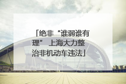 绝非“谁弱谁有理” 上海大力整治非机动车违法