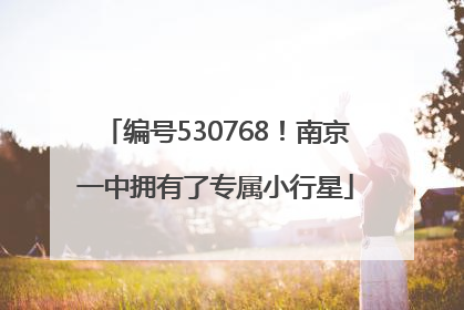 编号530768！南京一中拥有了专属小行星