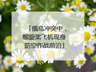 俄乌冲突中，螺旋桨飞机现身防空作战前沿