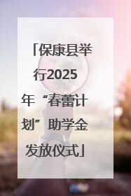 保康县举行2025年“春蕾计划”助学金发放仪式