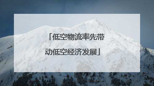 低空物流率先带动低空经济发展