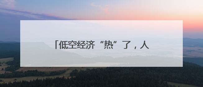 低空经济“热”了，人才培养也要“热”起来