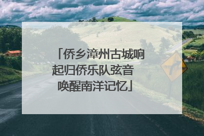 侨乡漳州古城响起归侨乐队弦音 唤醒南洋记忆