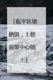 临平区塘栖镇，上榜省级中心镇！
