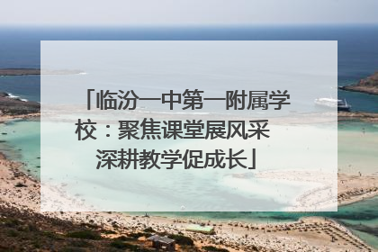 临汾一中第一附属学校：聚焦课堂展风采 深耕教学促成长