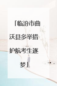 临汾市曲沃县多举措护航考生逐梦