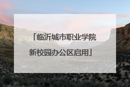 临沂城市职业学院新校园办公区启用