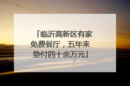 临沂高新区有家免费餐厅，五年来垫付四十余万元