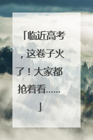 临近高考，这卷子火了！大家都抢着看……
