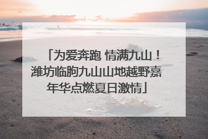 为爱奔跑 情满九山！潍坊临朐九山山地越野嘉年华点燃夏日激情