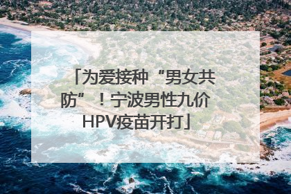 为爱接种“男女共防”！宁波男性九价HPV疫苗开打