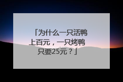 为什么一只活鸭上百元，一只烤鸭只要25元？