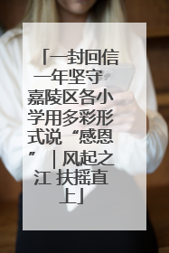 一封回信一年坚守 嘉陵区各小学用多彩形式说“感恩”｜风起之江 扶摇直上
