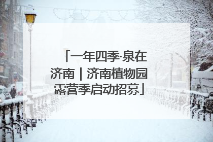 一年四季·泉在济南｜济南植物园露营季启动招募