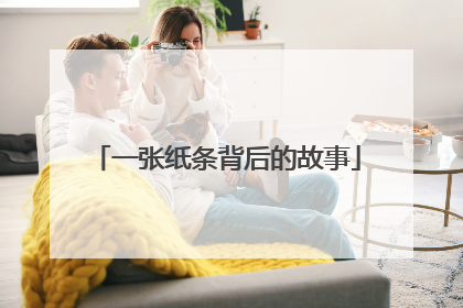 一张纸条背后的故事