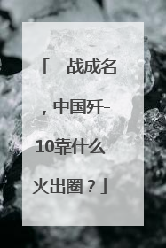 一战成名，中国歼-10靠什么火出圈？