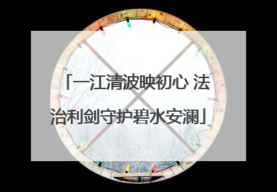 一江清波映初心 法治利剑守护碧水安澜