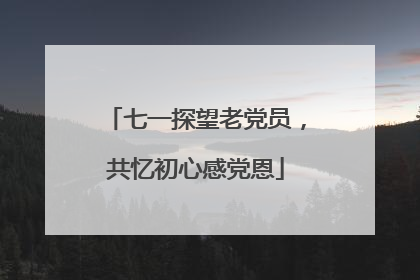 七一探望老党员，共忆初心感党恩