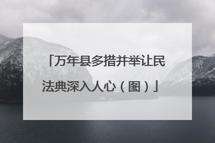 万年县多措并举让民法典深入人心（图）