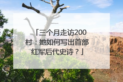 三个月走访200村：她如何写出首部红军后代史诗？