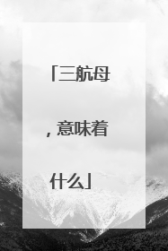 三航母，意味着什么