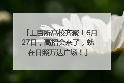 上百所高校齐聚！6月27日，高招会来了，就在日照万达广场！