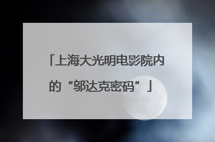 上海大光明电影院内的“邬达克密码”