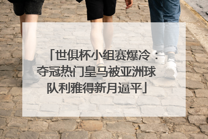 世俱杯小组赛爆冷：夺冠热门皇马被亚洲球队利雅得新月逼平