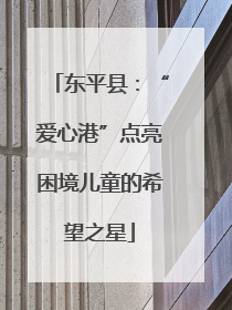 东平县：“爱心港”点亮困境儿童的希望之星