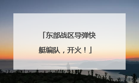 东部战区导弹快艇编队，开火！