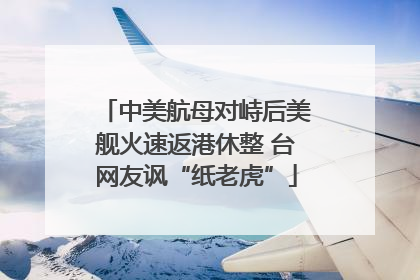 中美航母对峙后美舰火速返港休整 台网友讽“纸老虎”