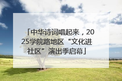 中华诗词唱起来，2025学院路地区“文化进社区”演出季启幕
