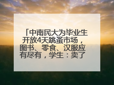 中南民大为毕业生开放4天跳蚤市场，图书、零食、汉服应有尽有，学生：卖了几十个手串