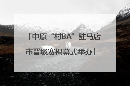 中原“村BA”驻马店市晋级赛揭幕式举办