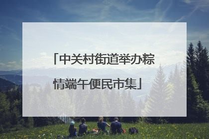 中关村街道举办粽情端午便民市集