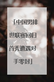 中国男排世联赛回归首秀遭遇对手零封