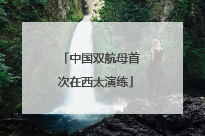 中国双航母首次在西太演练