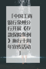 中国工商银行泉州分行开展《存款保险条例》施行十周年宣传活动