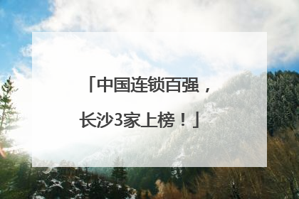 中国连锁百强，长沙3家上榜！