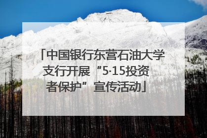 中国银行东营石油大学支行开展“5·15投资者保护”宣传活动