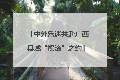 中外乐迷共赴广西县域“摇滚”之约