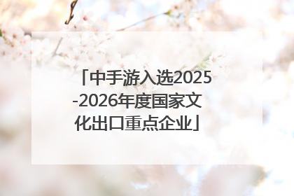 中手游入选2025-2026年度国家文化出口重点企业