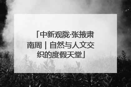 中新观陇·张掖肃南周｜自然与人文交织的度假天堂