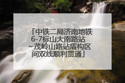 中铁二局济南地铁6-7标山大南路站～茂岭山路站盾构区间双线顺利贯通