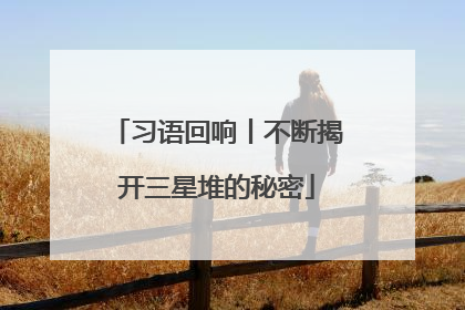 习语回响丨不断揭开三星堆的秘密